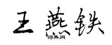 曾庆福王燕铁行书个性签名怎么写
