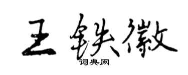 曾庆福王铁徽行书个性签名怎么写
