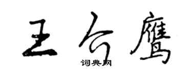 曾庆福王介鹰行书个性签名怎么写
