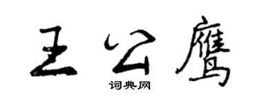 曾庆福王公鹰行书个性签名怎么写