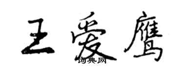 曾庆福王爱鹰行书个性签名怎么写