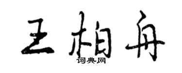 曾庆福王柏舟行书个性签名怎么写