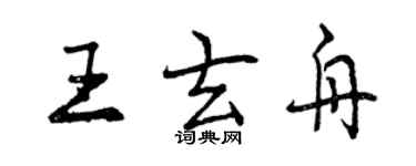 曾庆福王玄舟行书个性签名怎么写