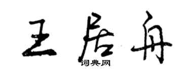 曾庆福王居舟行书个性签名怎么写