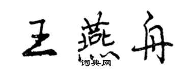 曾庆福王燕舟行书个性签名怎么写
