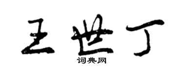 曾庆福王世丁行书个性签名怎么写