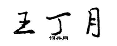 曾庆福王丁月行书个性签名怎么写