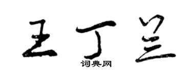 曾庆福王丁兰行书个性签名怎么写
