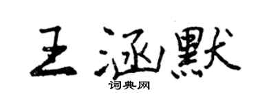 曾庆福王涵默行书个性签名怎么写