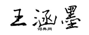 曾庆福王涵墨行书个性签名怎么写