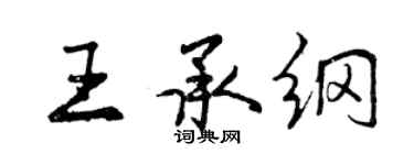 曾庆福王承纲行书个性签名怎么写