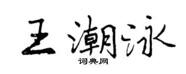 曾庆福王潮泳行书个性签名怎么写