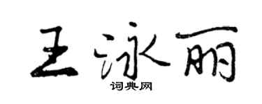 曾庆福王泳丽行书个性签名怎么写
