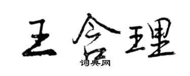 曾庆福王含理行书个性签名怎么写
