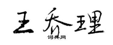 曾庆福王乔理行书个性签名怎么写