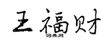 曾庆福王福财行书个性签名怎么写