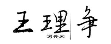 曾庆福王理争行书个性签名怎么写