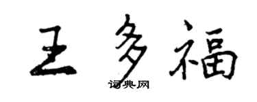 曾庆福王多福行书个性签名怎么写