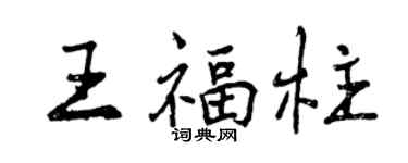 曾庆福王福柱行书个性签名怎么写