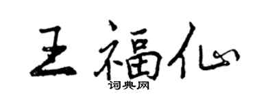 曾庆福王福仙行书个性签名怎么写