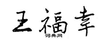 曾庆福王福幸行书个性签名怎么写