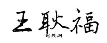 曾庆福王耿福行书个性签名怎么写
