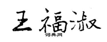 曾庆福王福淑行书个性签名怎么写