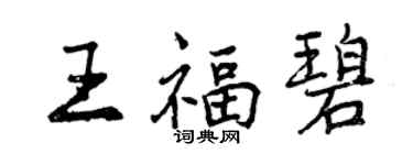 曾庆福王福碧行书个性签名怎么写