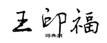 曾庆福王印福行书个性签名怎么写