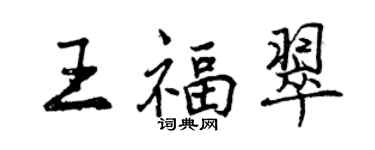 曾庆福王福翠行书个性签名怎么写