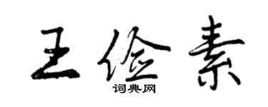 曾庆福王俭素行书个性签名怎么写
