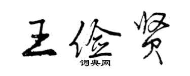 曾庆福王俭贤行书个性签名怎么写