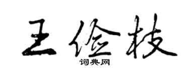 曾庆福王俭枝行书个性签名怎么写