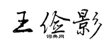 曾庆福王俭影行书个性签名怎么写