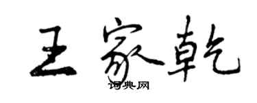 曾庆福王家乾行书个性签名怎么写