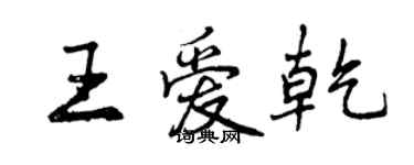 曾庆福王爱乾行书个性签名怎么写