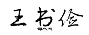 曾庆福王书俭行书个性签名怎么写