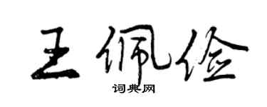 曾庆福王佩俭行书个性签名怎么写