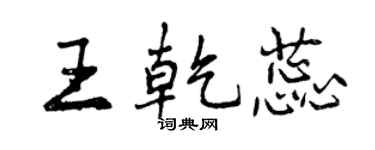 曾庆福王乾蕊行书个性签名怎么写