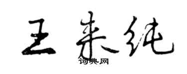 曾庆福王来纯行书个性签名怎么写