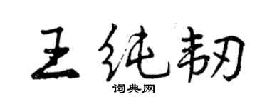 曾庆福王纯韧行书个性签名怎么写