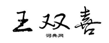 曾庆福王双喜行书个性签名怎么写