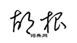 梁锦英胡根草书个性签名怎么写
