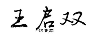 曾庆福王启双行书个性签名怎么写