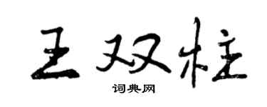 曾庆福王双柱行书个性签名怎么写