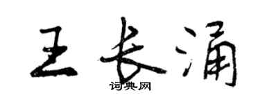 曾庆福王长涌行书个性签名怎么写