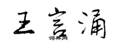 曾庆福王言涌行书个性签名怎么写