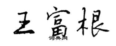 曾庆福王富根行书个性签名怎么写