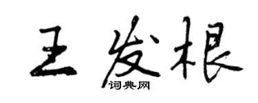 曾庆福王发根行书个性签名怎么写