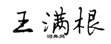 曾庆福王满根行书个性签名怎么写
